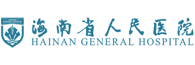 海南省人民医院激光美容整形科